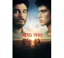 Лето 990   (2023)