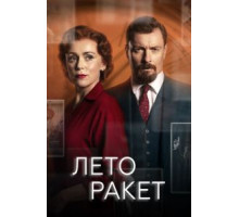 Лето ракет   (2019)