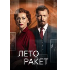 Лето ракет   (2019)