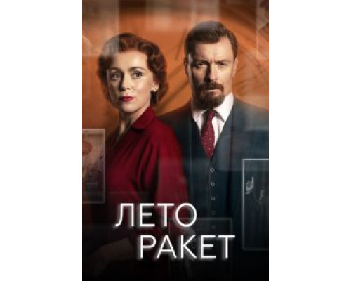 Лето ракет Лето ракет