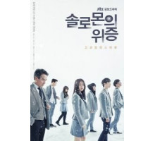 Лжесвидетельство Соломона   (2016)