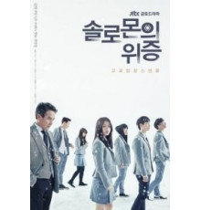 Лжесвидетельство Соломона   (2016)