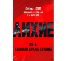 Лихие   (2024)