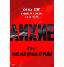 Лихие   (2024)