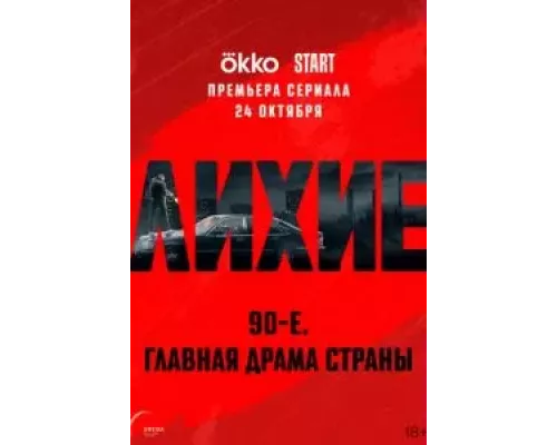 Лихие Лихие