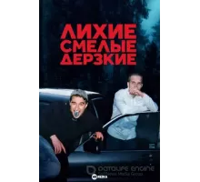 Лихие, смелые, дерзкие   (2022)