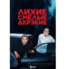 Лихие, смелые, дерзкие   (2022)