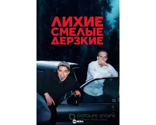 Лихие, смелые, дерзкие Лихие, смелые, дерзкие