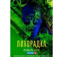 Лихорадка   (2022)