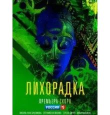 Лихорадка   (2022)