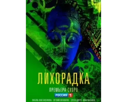 Лихорадка Лихорадка