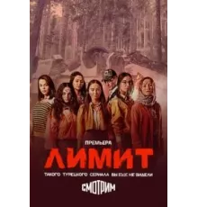 Лимит  (2024)