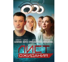 Лист ожидания   (2012)