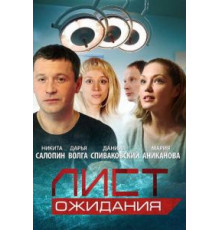 Лист ожидания   (2012)