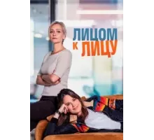 Лицом к лицу   (2021)