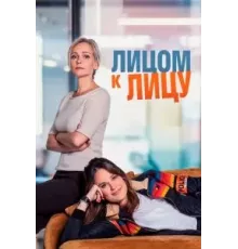 Лицом к лицу   (2021)