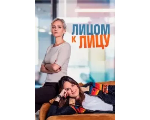 Лицом к лицу Лицом к лицу