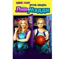 Лив и Мэдди    (2013)