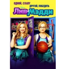 Лив и Мэдди    (2013)