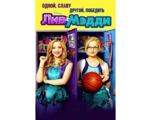 Лив и Мэдди Лив и Мэдди