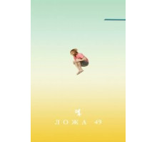 Ложа 9    (2018)