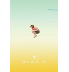 Ложа 9    (2018)