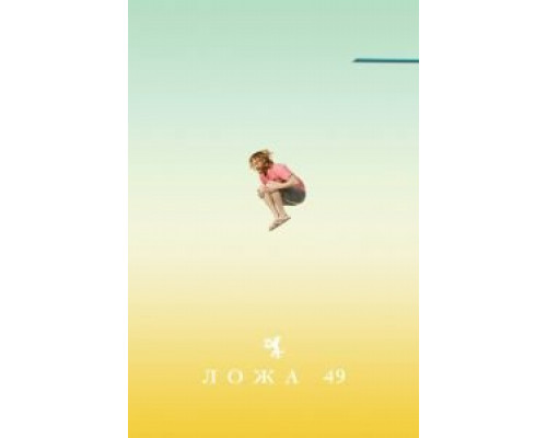 Ложа 9 Ложа 9
