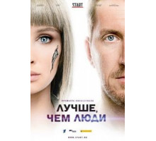 Лучше, чем люди   (2018)