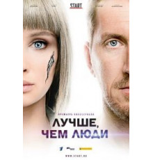 Лучше, чем люди   (2018)