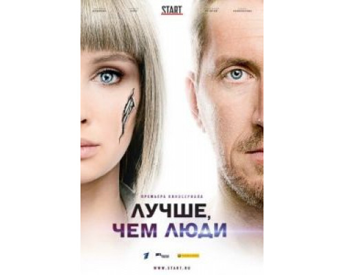 Лучше, чем люди Лучше, чем люди