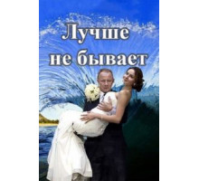 Лучше не бывает   (2015)