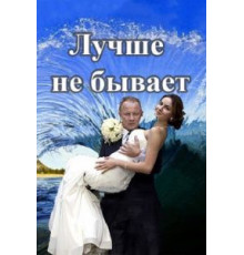 Лучше не бывает   (2015)