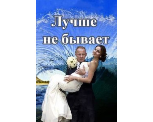 Лучше не бывает Лучше не бывает
