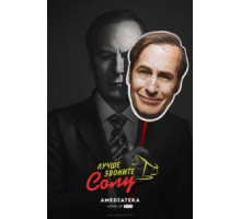 Лучше звоните Солу    (2015)