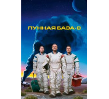 Лунная база 8  (2020)