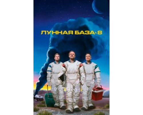 Лунная база 8 Лунная база 8
