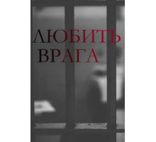 Любить врага   (2021)