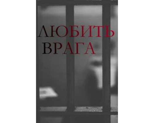 Любить врага Любить врага