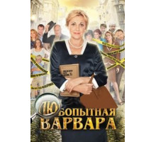 Любопытная Варвара    (2012)