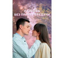 Любовь без права передачи   (2021)
