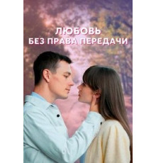 Любовь без права передачи   (2021)