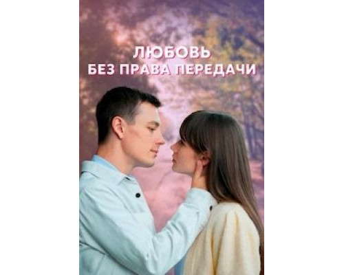 Любовь без права передачи Любовь без права передачи