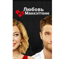 Любовь на Манхэттене   (2014)