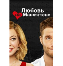 Любовь на Манхэттене   (2014)