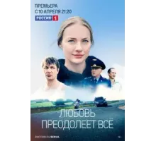 Любовь преодолеет все  (2022)