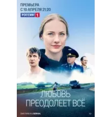 Любовь преодолеет все  (2022)