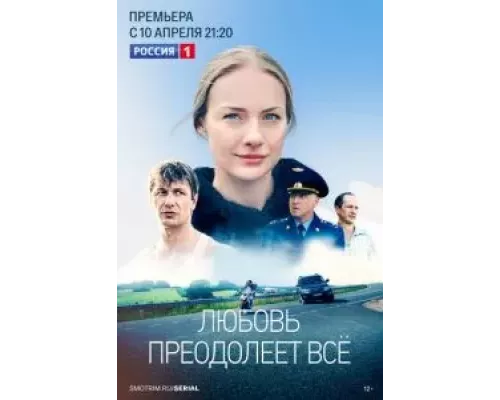Любовь преодолеет все Любовь преодолеет все