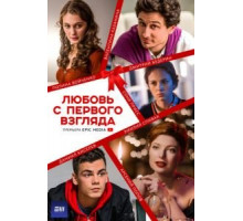 Любовь с первого взгляда   (2021)
