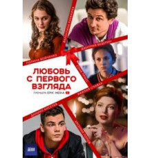 Любовь с первого взгляда   (2021)