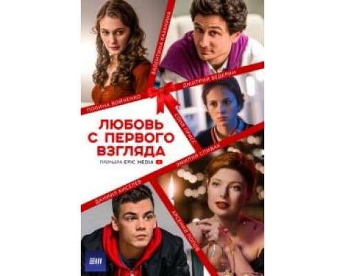 Любовь с первого взгляда    